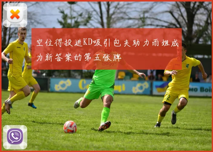 空位得投进KD吸引包夹助力雨姐成为新答案的第五张牌