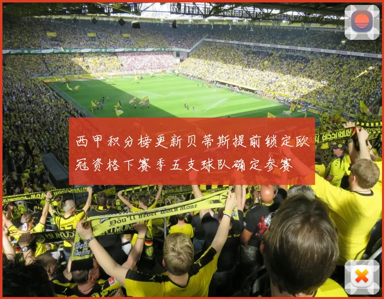 西甲积分榜更新贝蒂斯提前锁定欧冠资格下赛季五支球队确定参赛