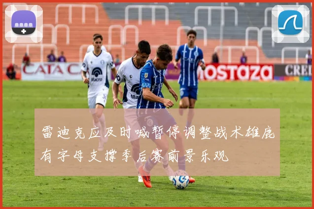 雷迪克应及时喊暂停调整战术雄鹿有字母支撑季后赛前景乐观