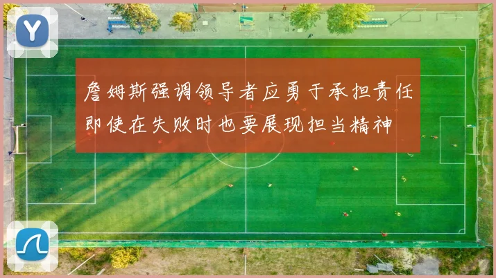 詹姆斯强调领导者应勇于承担责任即使在失败时也要展现担当精神