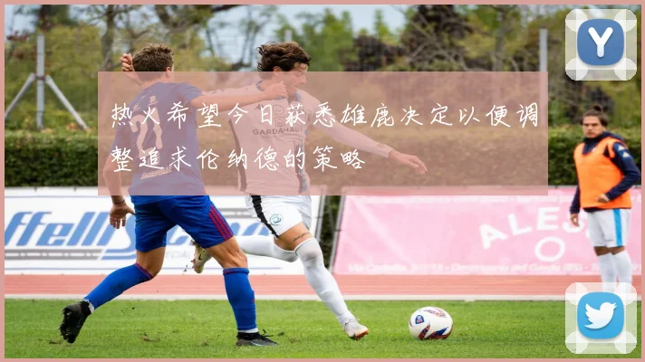 热火希望今日获悉雄鹿决定以便调整追求伦纳德的策略