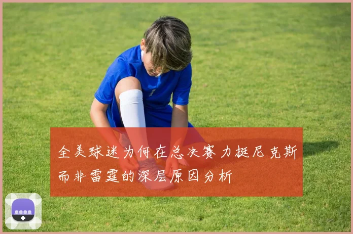 全美球迷为何在总决赛力挺尼克斯而非雷霆的深层原因分析