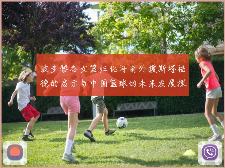 波多黎各女篮归化河南外援斯塔福德的启示与中国篮球的未来发展探讨
