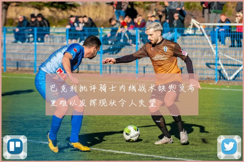 巴克利批评骑士内线战术缺失莫布里难以发挥现状令人失望