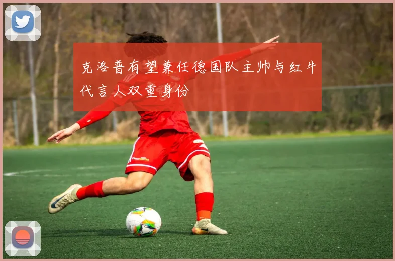 克洛普有望兼任德国队主帅与红牛代言人双重身份